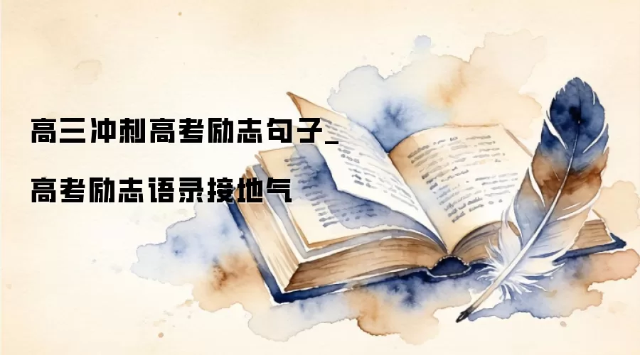 高三冲刺高考励志句子_高考励志语录接地气