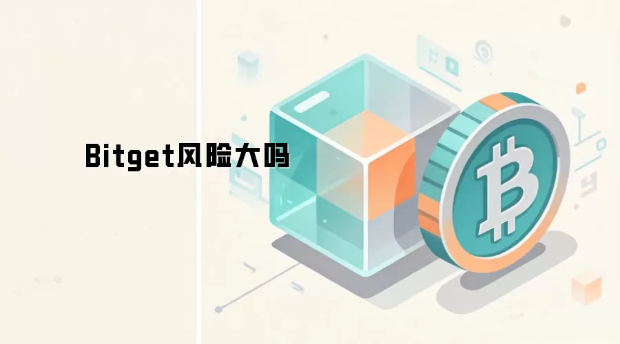 Bitget风险大吗