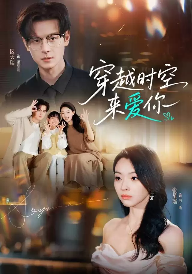 短剧《穿越时空来爱你》剧情介绍