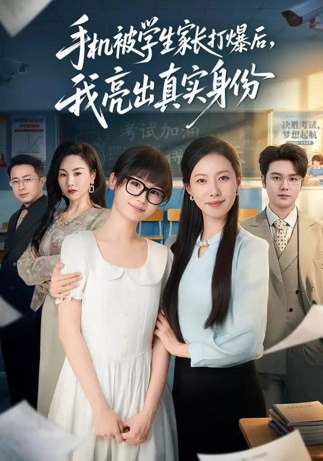 短剧《手机被学生家长打爆后，我亮出真实身份》剧情介绍
