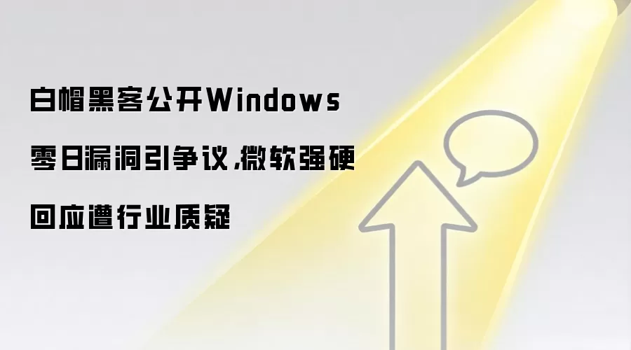 白帽黑客公开Windows零日漏洞引争议，微软强硬回应遭行业质疑