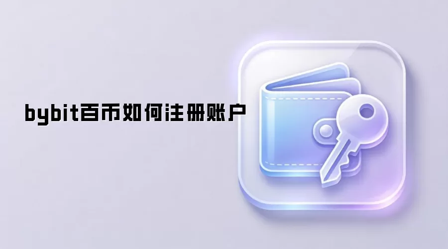 bybit百币如何注册账户