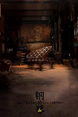 电影《钢的琴》剧情介绍