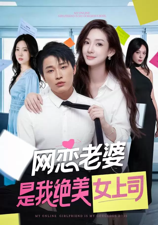 短剧《网恋老婆是我绝美女上司》剧情介绍