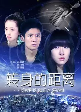 电影《转身的距离》剧情介绍