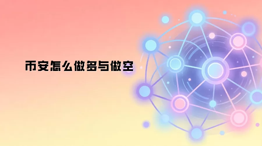 币安怎么做多与做空