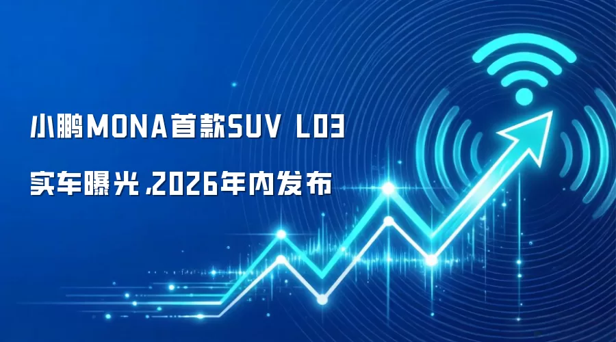 小鹏MONA首款SUV L03实车曝光，2026年内发布