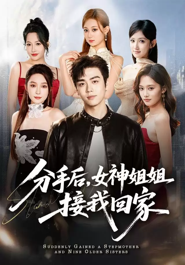 短剧《分手后，女神姐姐接我回家》剧情介绍
