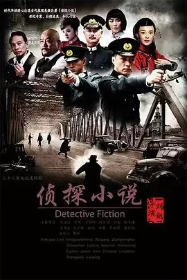电视剧《侦探小说》剧情介绍
