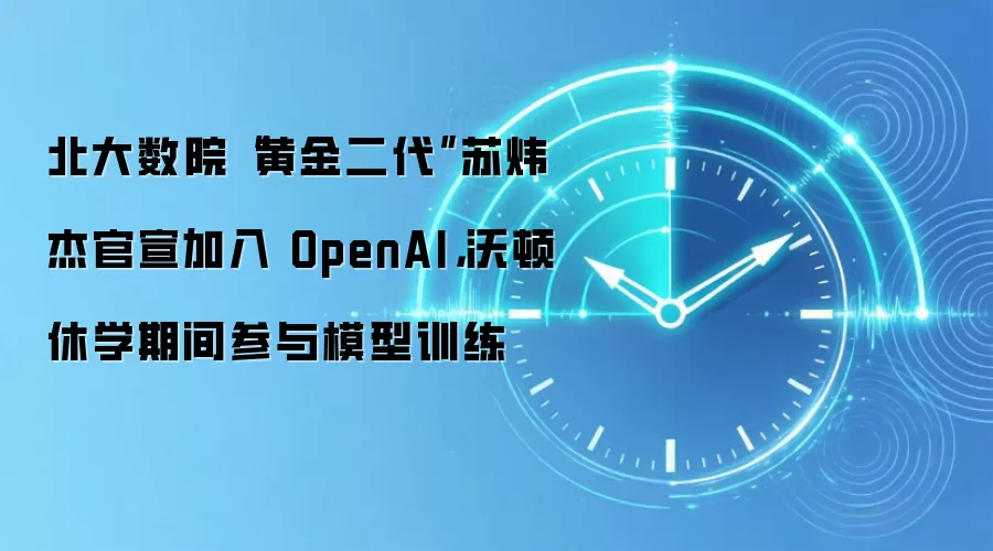北大数院“黄金二代”苏炜杰官宣加入 OpenAI，沃顿休学期间参与模型训练