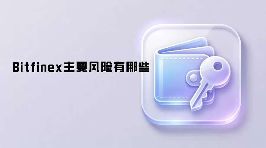 Bitfinex主要风险有哪些