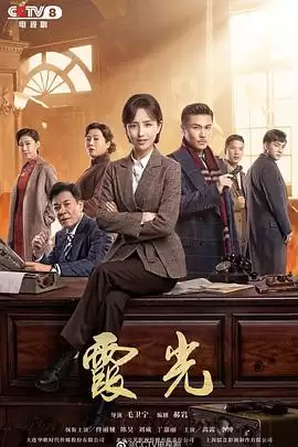 电视剧《霞光》剧情介绍