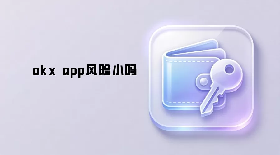 okx app风险小吗