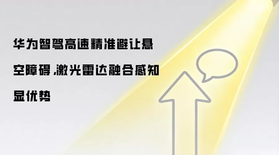 华&为智驾高速精准避让悬空障碍，激光雷达融合感知显优势