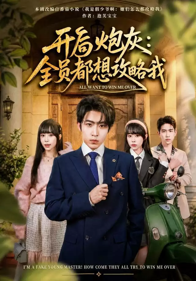 短剧《开局炮灰：全员都想攻略我》剧情介绍
