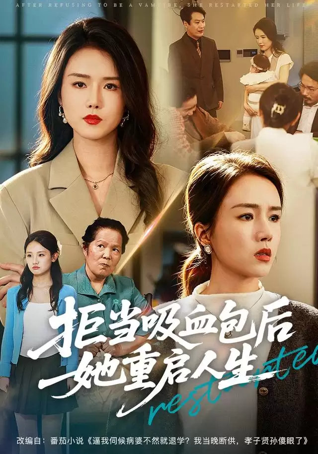 短剧《拒当吸血包后她重启人生》剧情介绍