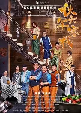 电视剧《伙头军客栈》剧情介绍