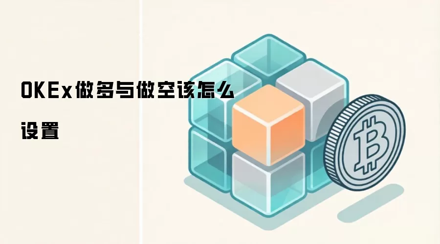 OKEx做多与做空该怎么设置