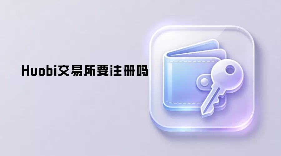 Huobi交易所要注册吗