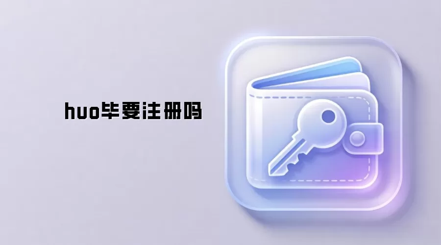 huo毕要注册吗