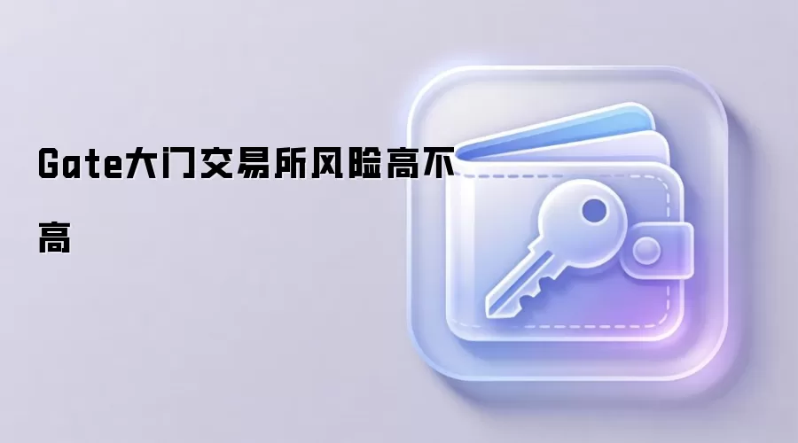 Gate大门交易所风险高不高