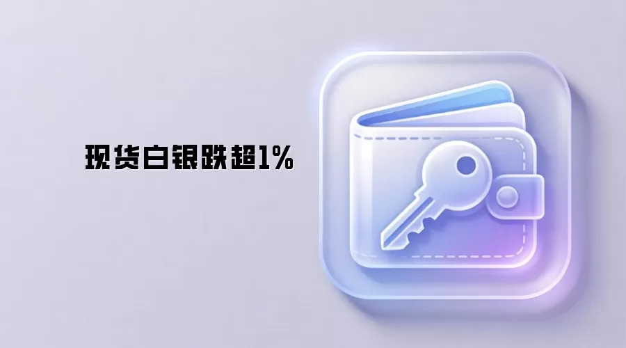 现货白银跌超1%