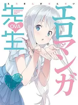 动漫《情色漫画老师OVA》剧情介绍
