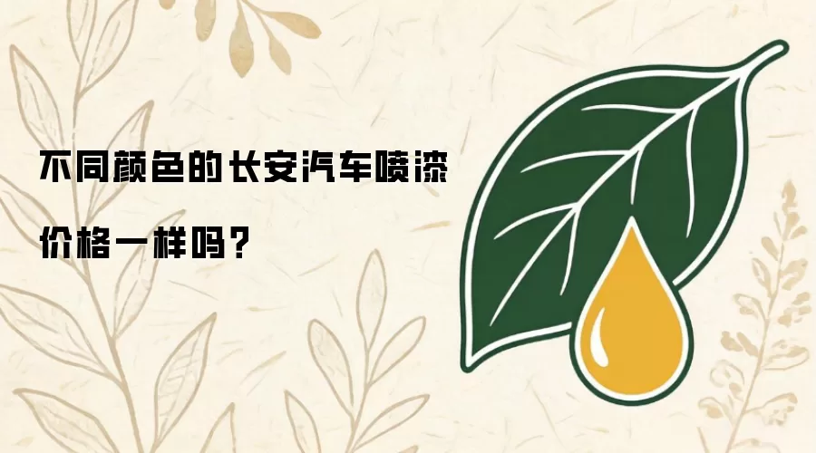 不同颜色的长安汽车喷漆价格一样吗？