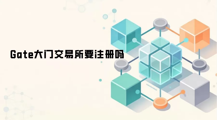 Gate大门交易所要注册吗