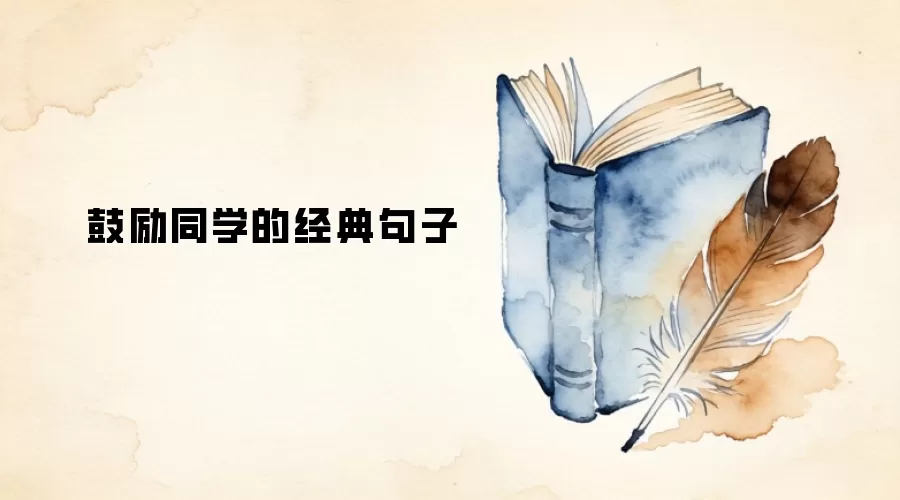 鼓励同学的经典句子