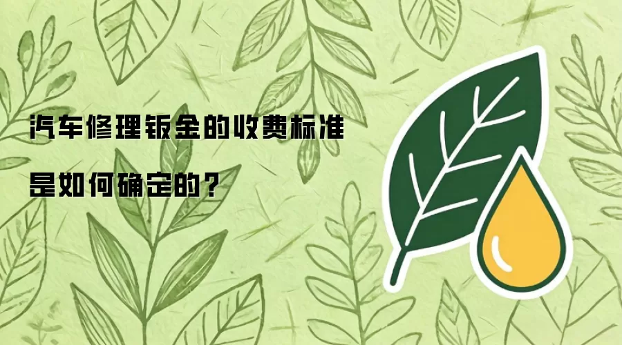 汽车修理钣金的收费标准是如何确定的？