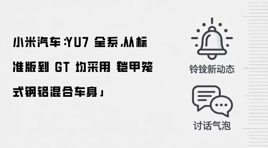 小米汽车：YU7 全系，从标准版到 GT 均采用「铠甲笼式钢铝混合车身」