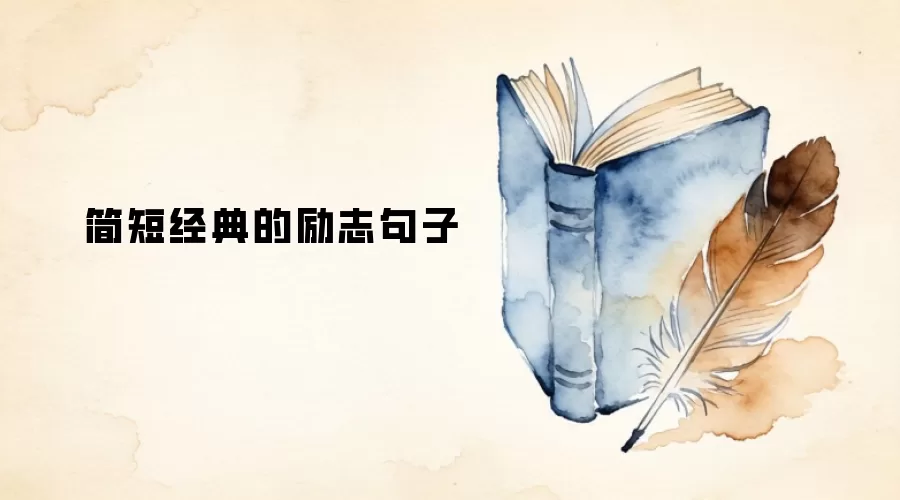 简短经典的励志句子