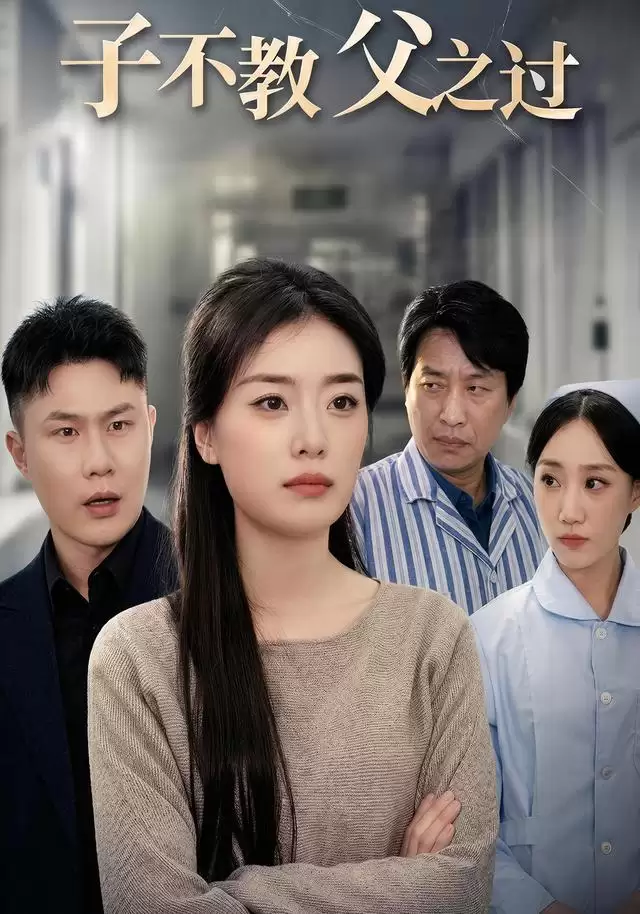 短剧《子不教，父之过》剧情介绍