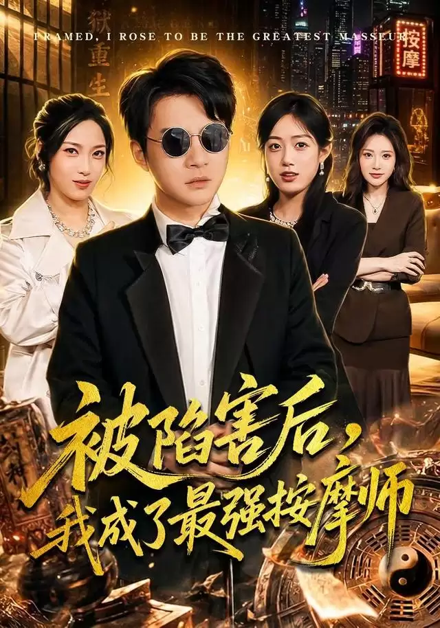 短剧《被陷害后，我成了最强按摩师》剧情介绍