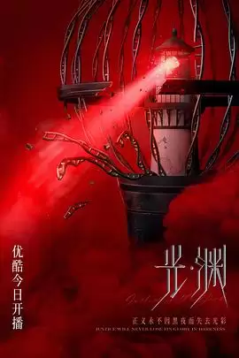 电视剧《光·渊》剧情介绍