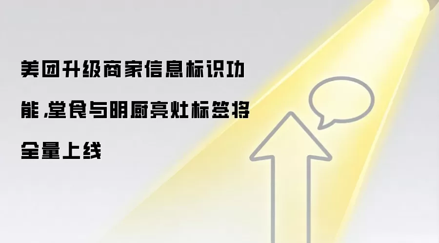 美团升级商家信息标识功能，堂食与明厨亮灶标签将全量上线