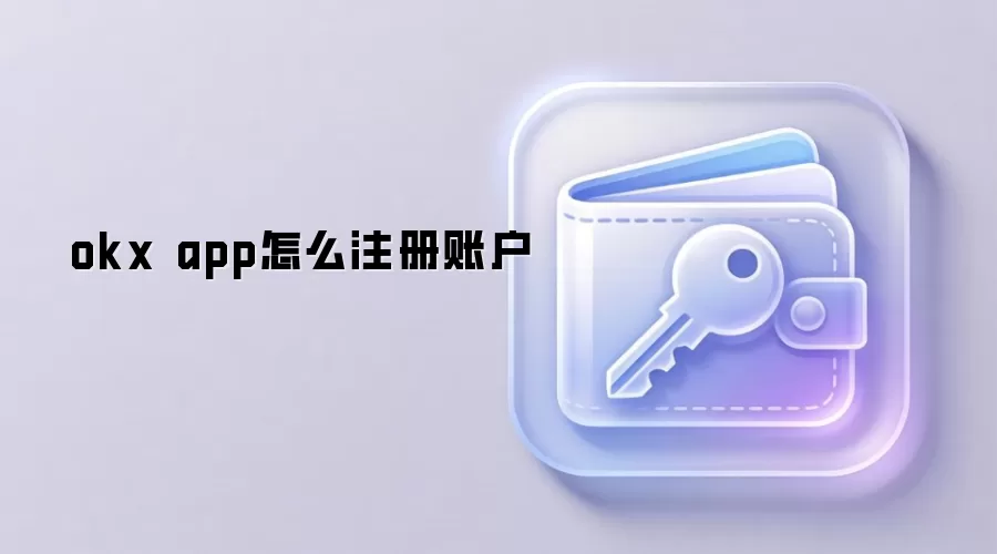 okx app怎么注册账户