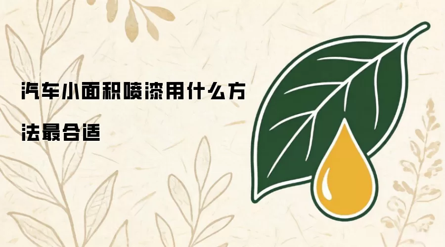 汽车小面积喷漆用什么方法最合适
