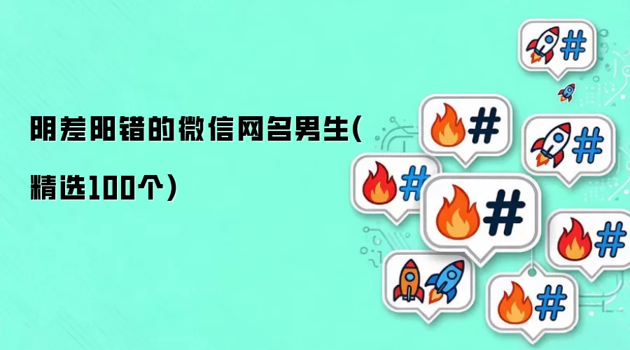 阴差阳错的微信网名男生(精选100个)
