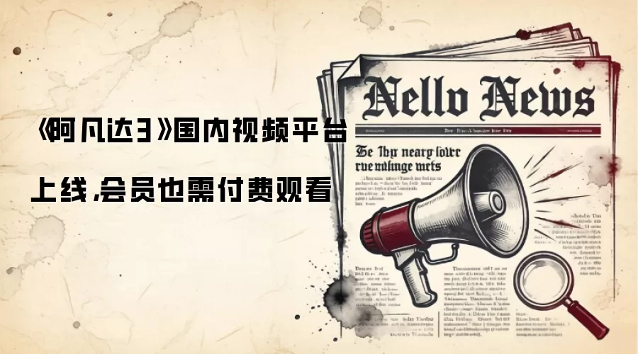 《阿凡达3》国内视频平台上线，会员也需付费观看