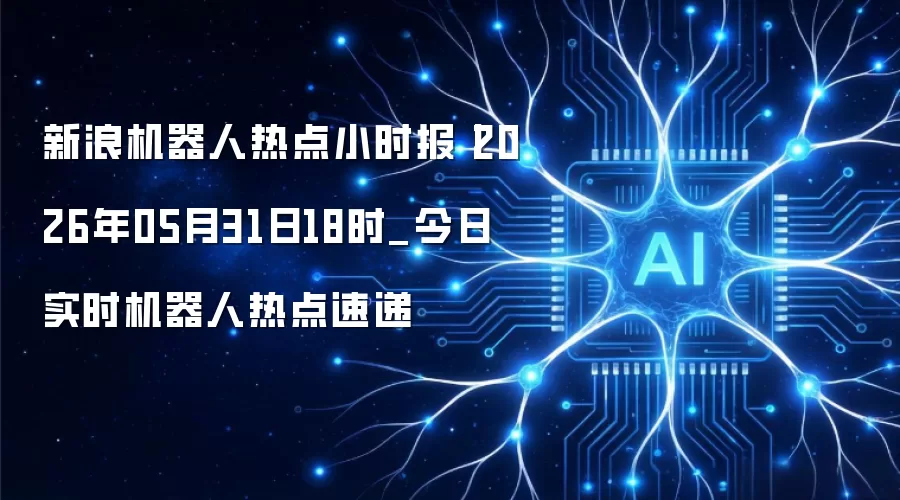机器人热点速递