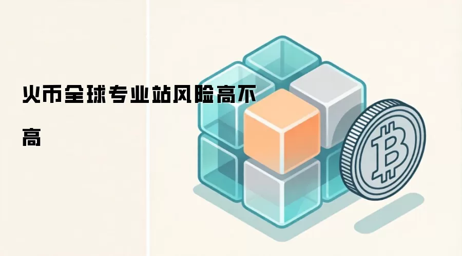 火币全球专业站风险高不高