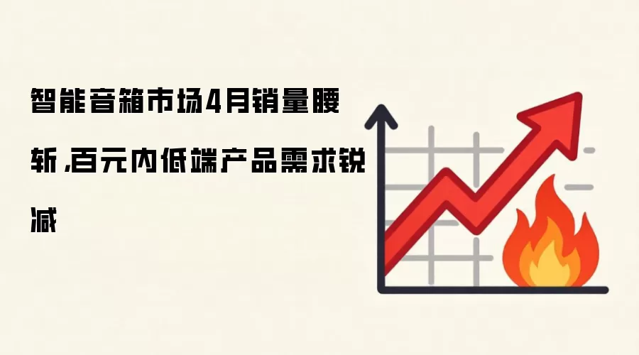智能音箱市场4月销量腰斩,百元内低端产品需求锐减