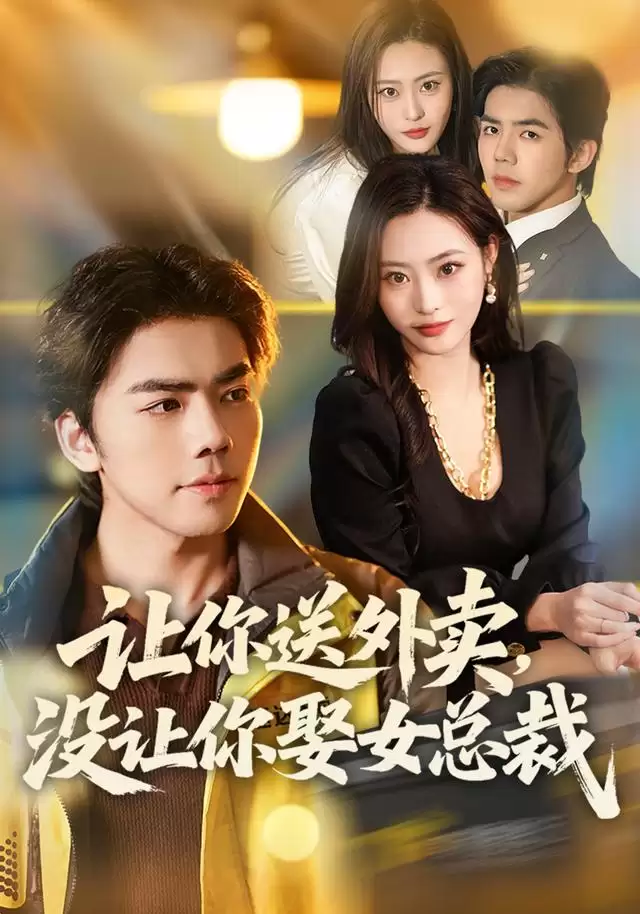 短剧《让你送外卖，没让你娶女总裁》剧情介绍
