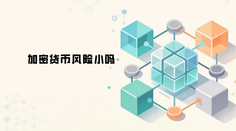 加密货币风险小吗