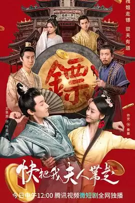 电视剧《快把我夫人带走》剧情介绍