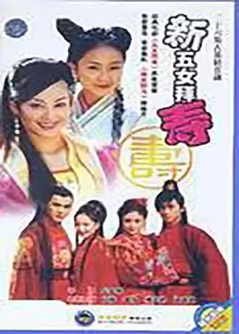 电视剧《新五女拜寿》剧情介绍