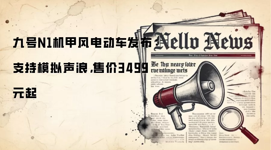 九号N1机甲风电动车发布：支持模拟声浪，售价3499元起