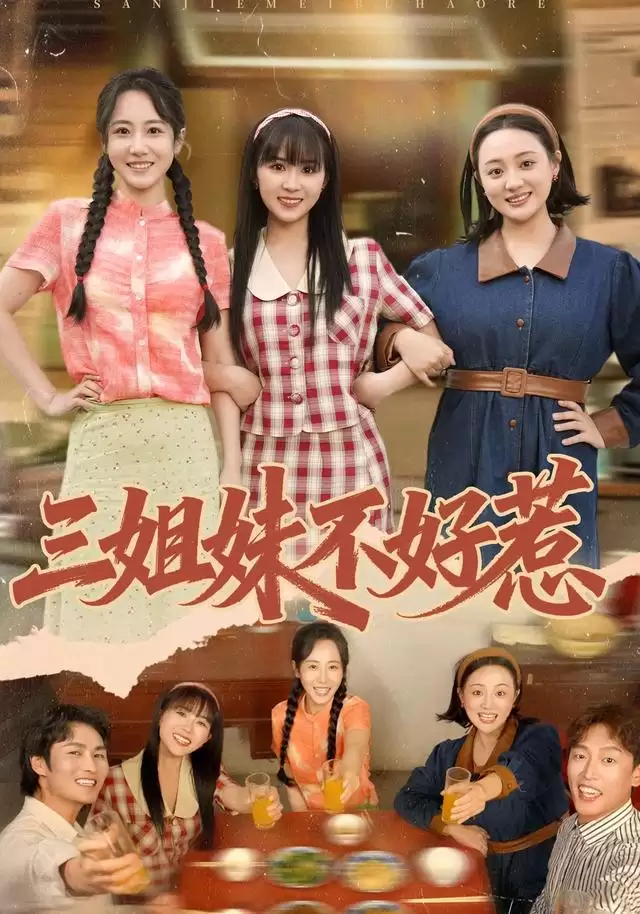 短剧《三姐妹不好惹》剧情介绍